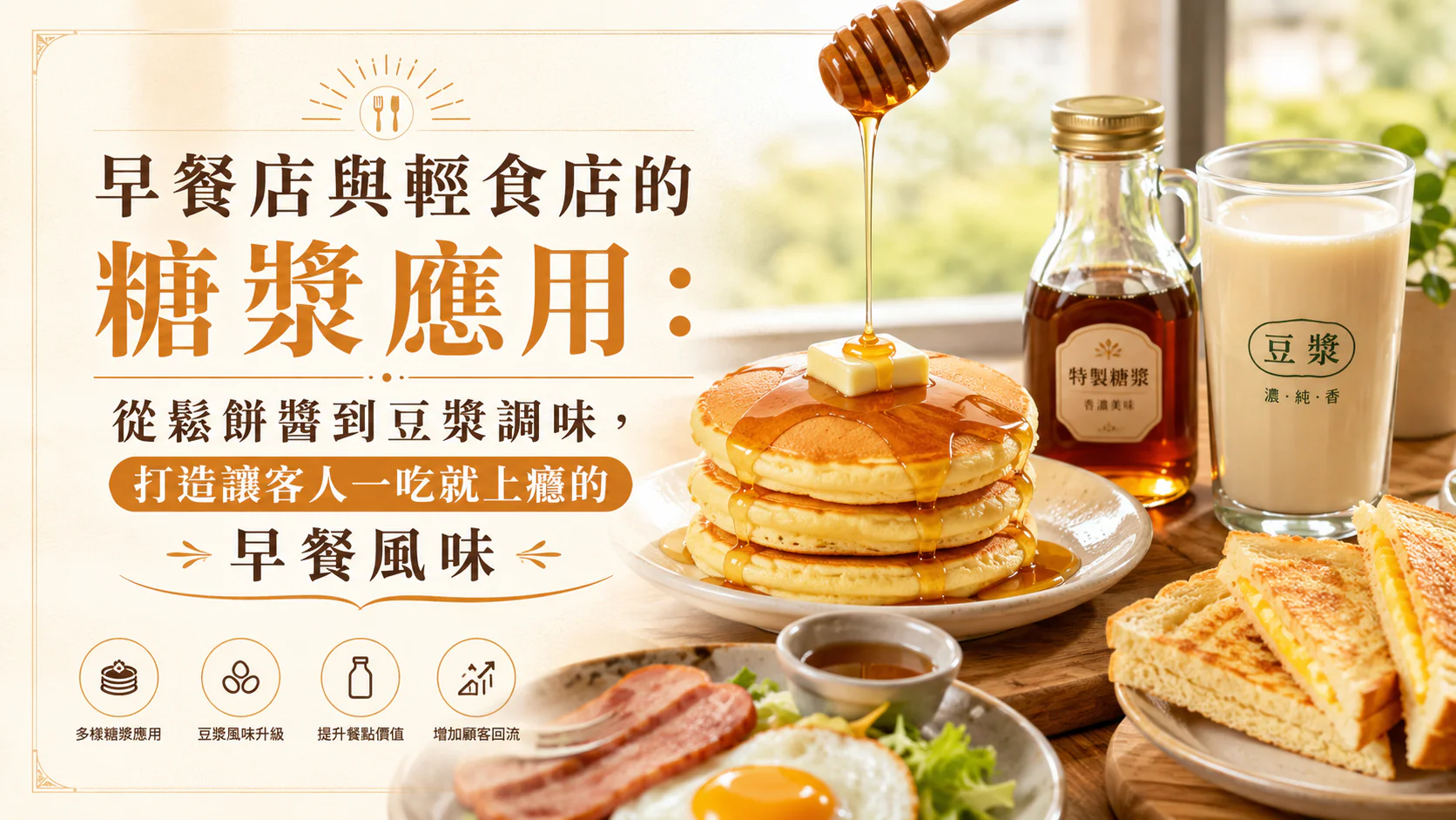 早餐店與輕食店的糖漿應用