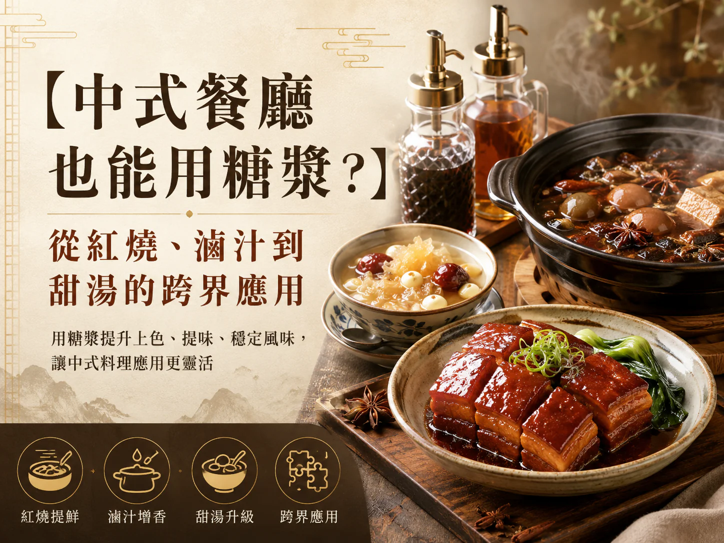 中式餐廳也能用糖漿